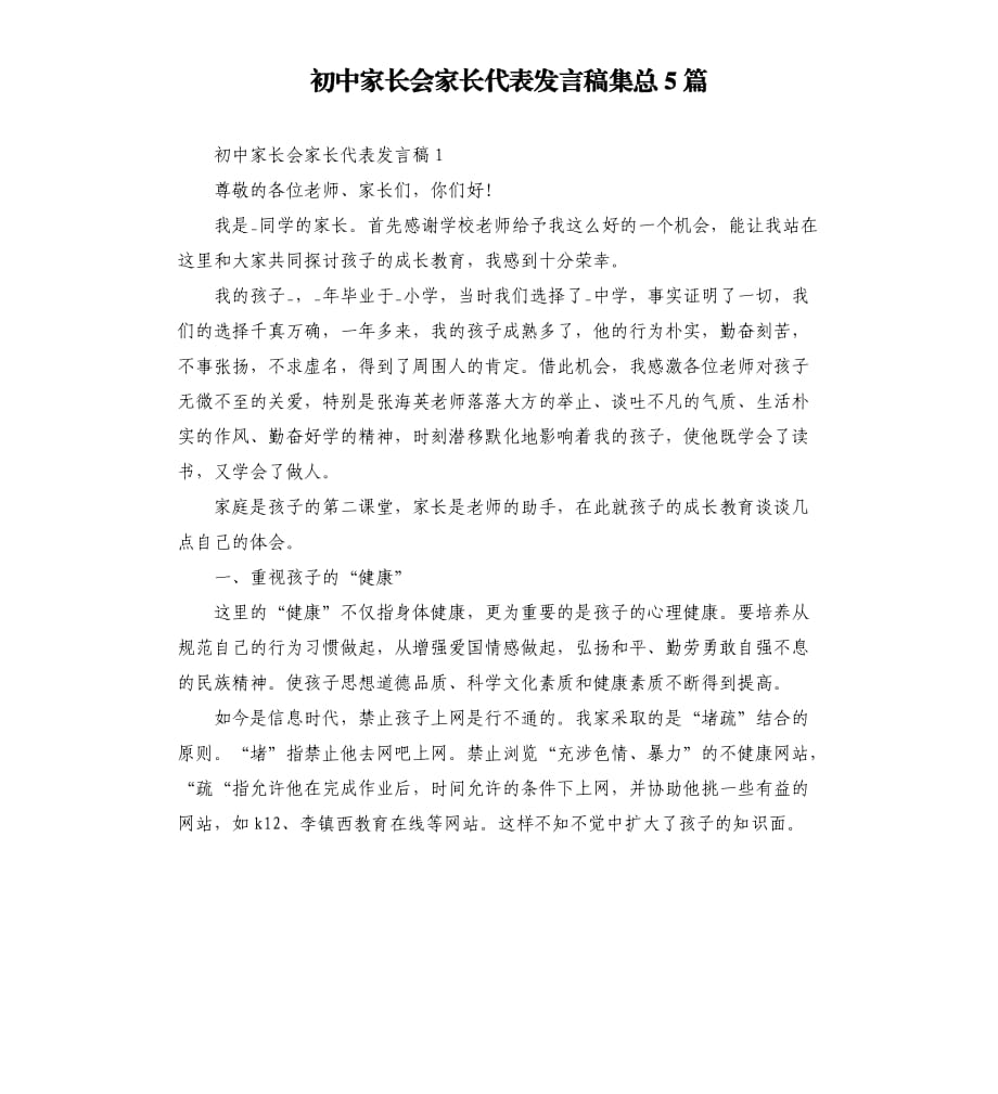 初中家长会家长代表发言稿集总5篇.docx_第1页