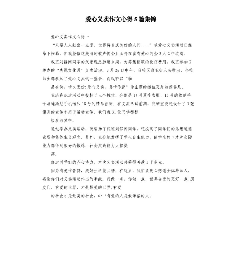 爱心义卖作文心得5篇集锦.docx_第1页