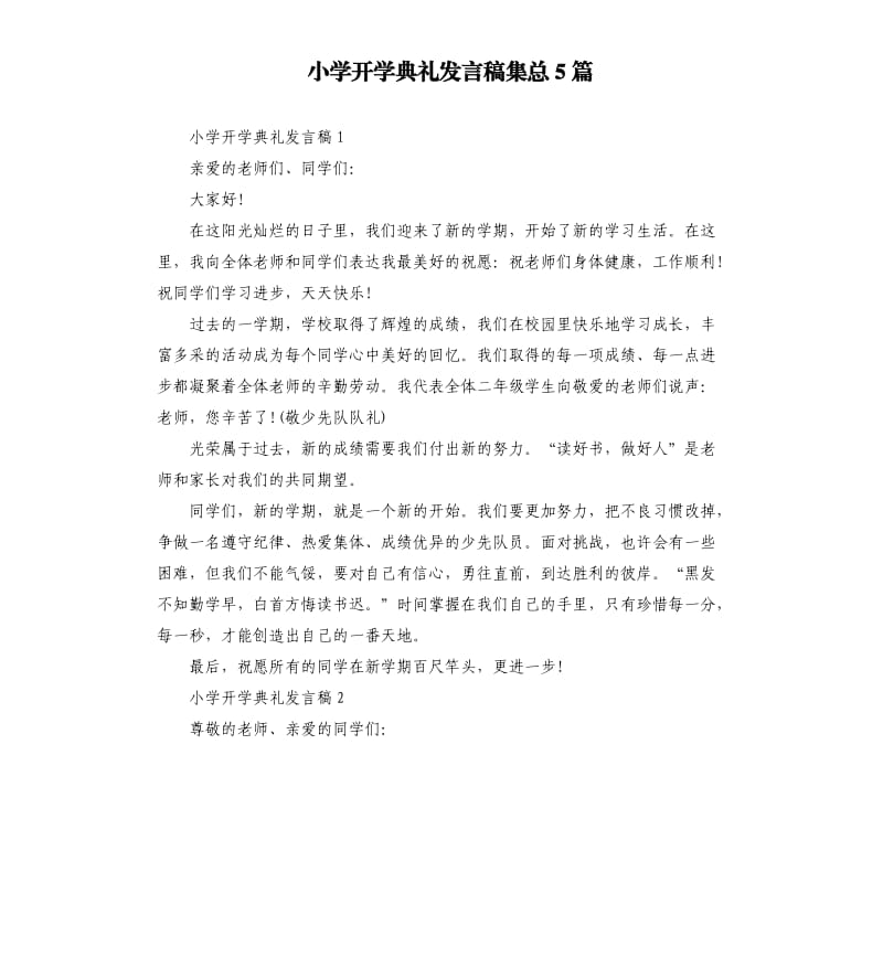 小学开学典礼发言稿集总5篇.docx_第1页