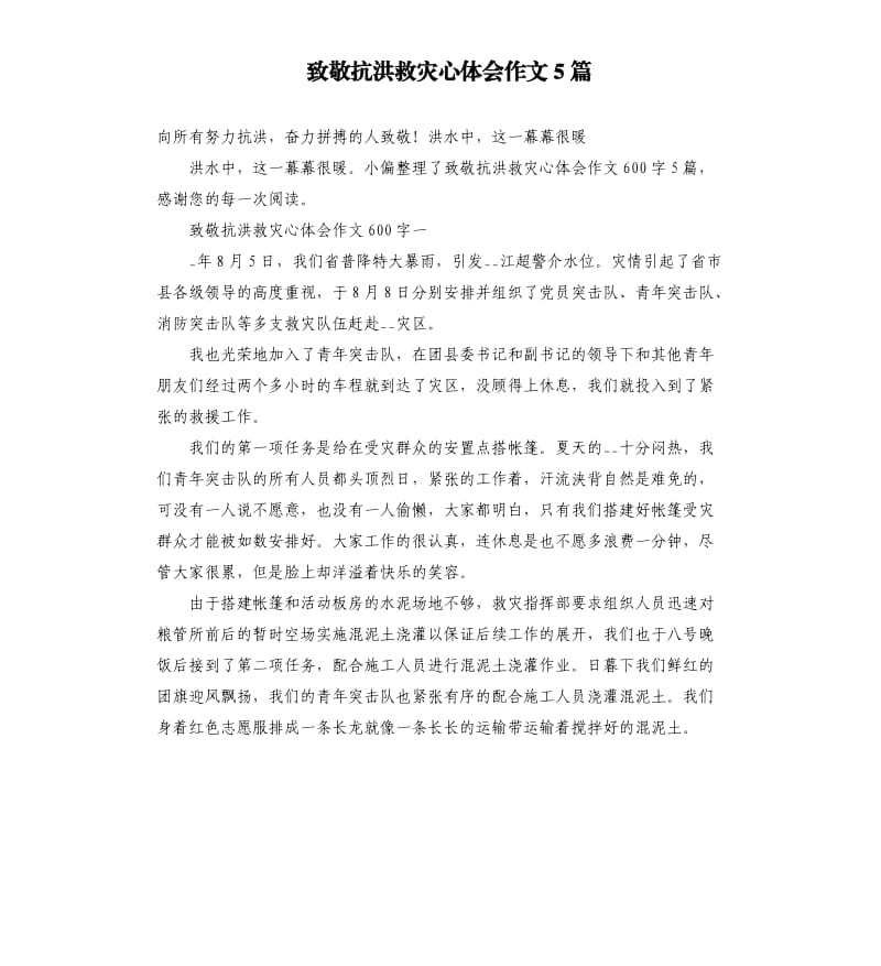 致敬抗洪救灾心体会作文5篇.docx_第1页