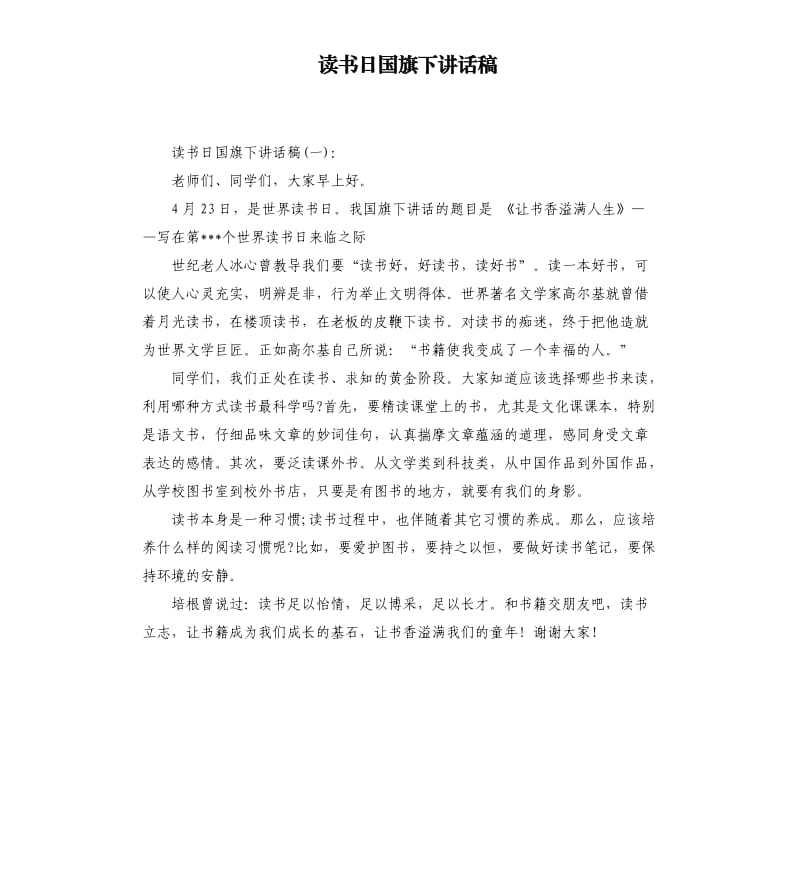 读书日国旗下讲话稿.docx_第1页