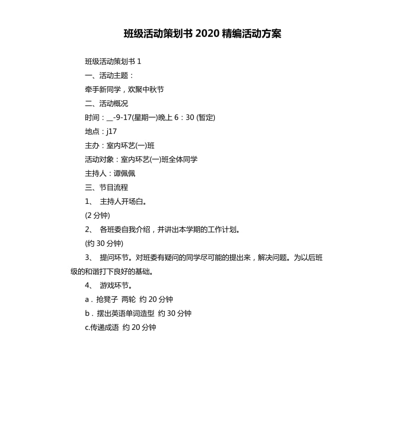 班级活动策划书2020精编活动方案.docx_第1页