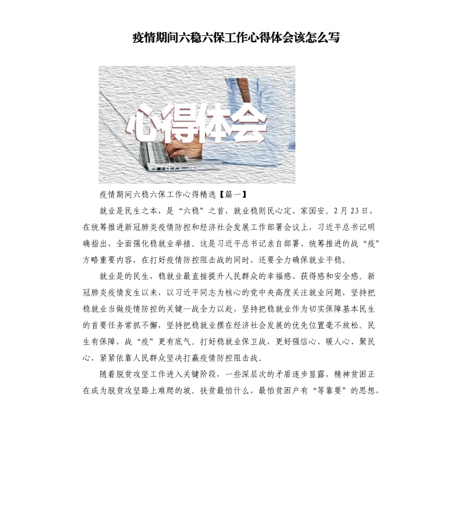 疫情期间六稳六保工作心得体会该怎么写.docx_第1页