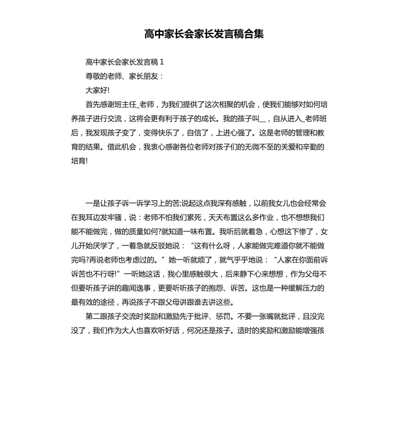 高中家长会家长发言稿合集.docx_第1页