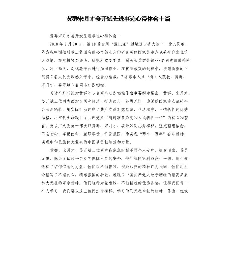 黃群宋月才姜開斌先進事跡心得體會十篇.docx_第1頁