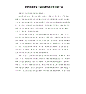 黃群宋月才姜開斌先進事跡心得體會十篇.docx