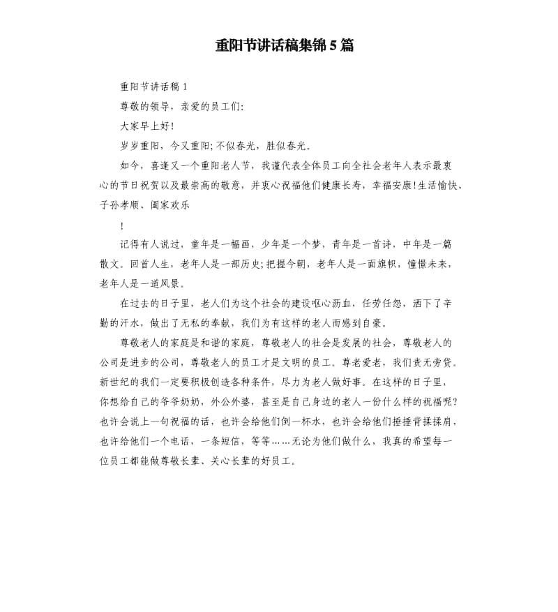 重阳节讲话稿集锦5篇_1.docx_第1页