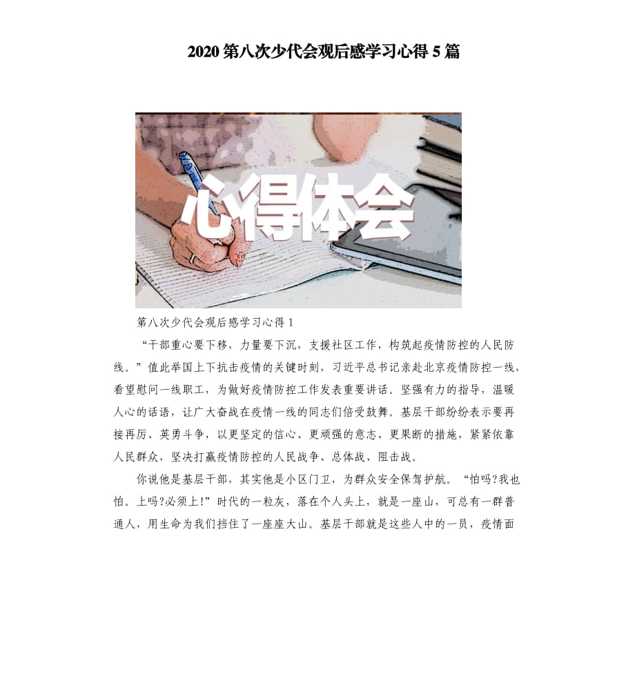 2020第八次少代会观后感学习心得5篇.docx_第1页