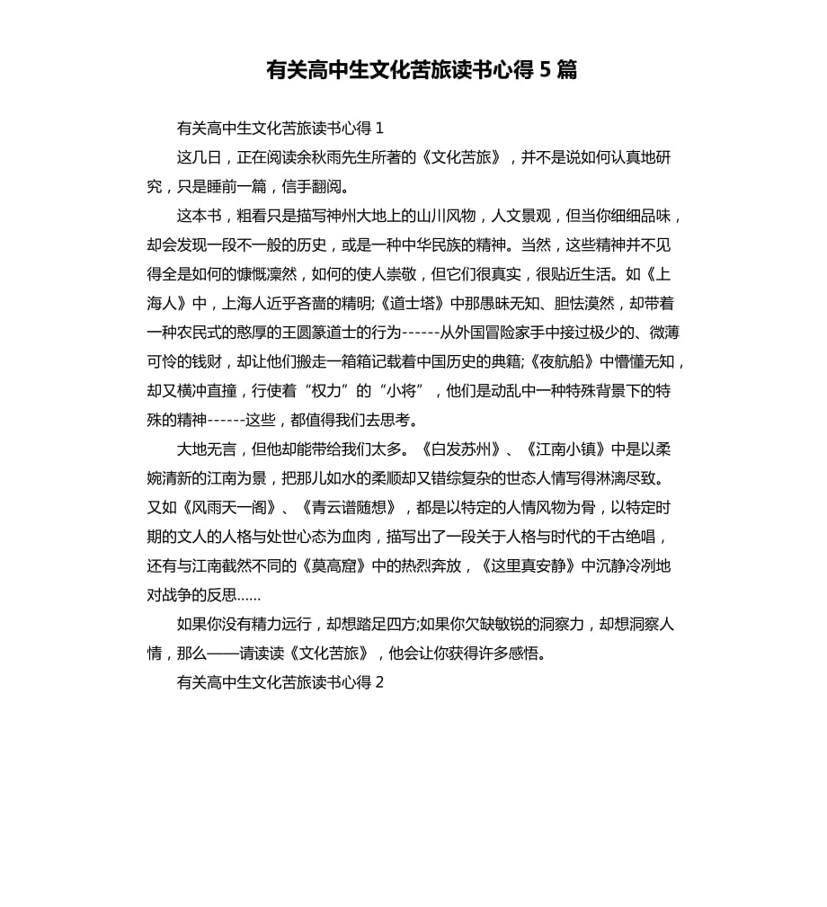 有关高中生文化苦旅读书心得5篇.docx_第1页