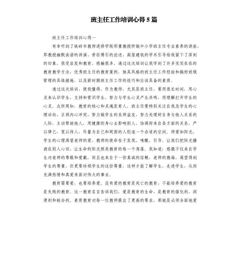 班主任工作培训心得5篇（二）.docx_第1页