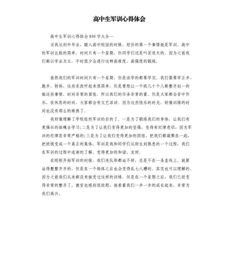 高中生军训心得体会.docx_第1页