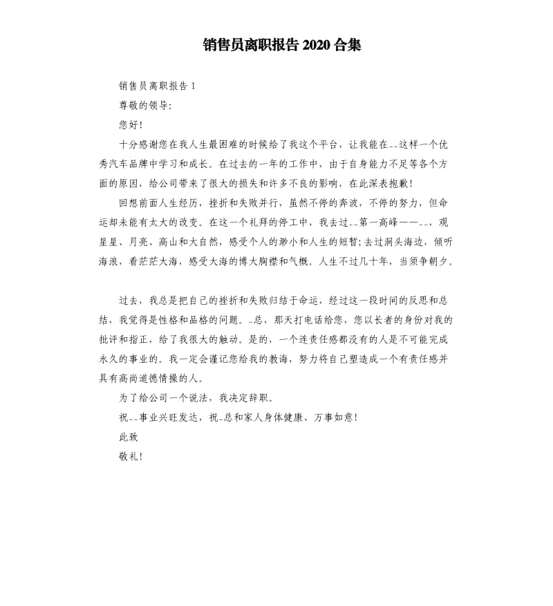 销售员离职报告2020合集.docx_第1页