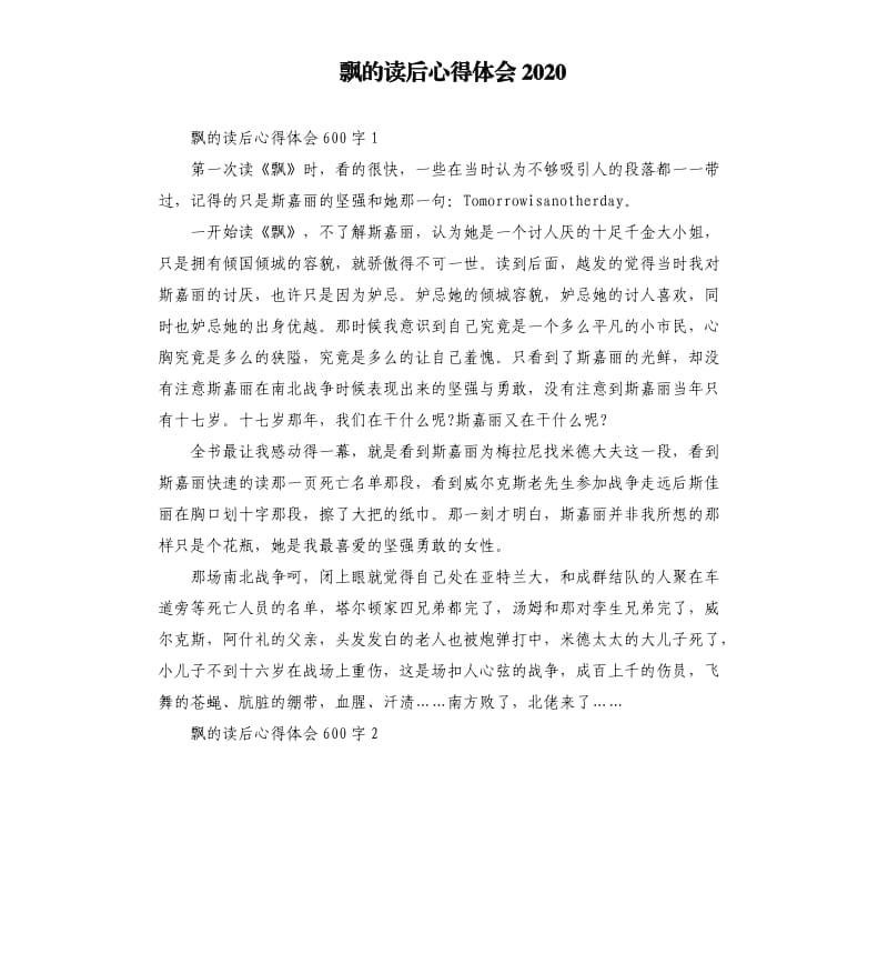 飘的读后心得体会2020.docx_第1页