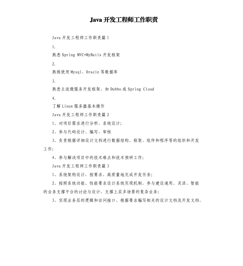 Java开发工程师工作职责.docx_第1页