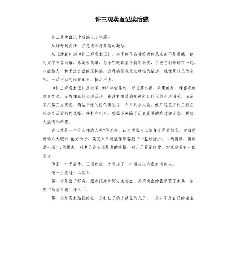 許三觀賣血記讀后感.docx_第1頁