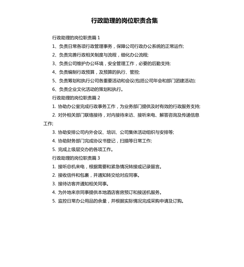 行政助理的岗位职责合集.docx_第1页