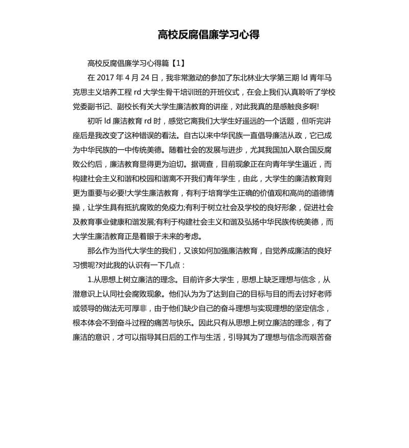 高校反腐倡廉学习心得.docx_第1页