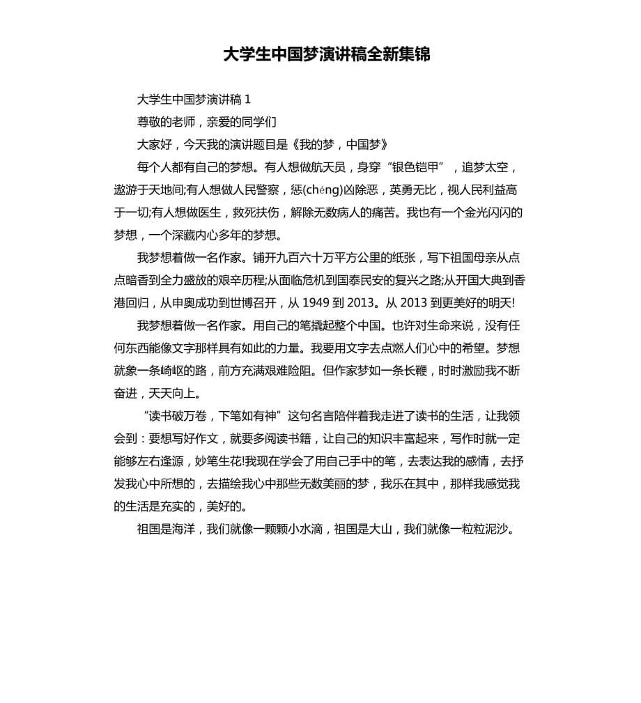 大学生中国梦演讲稿全新集锦.docx_第1页
