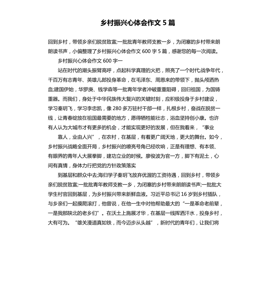 乡村振兴心体会作文5篇.docx_第1页