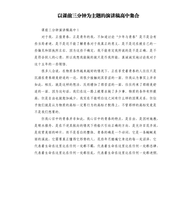 以課前三分鐘為主題的演講稿高中集合.docx_第1頁