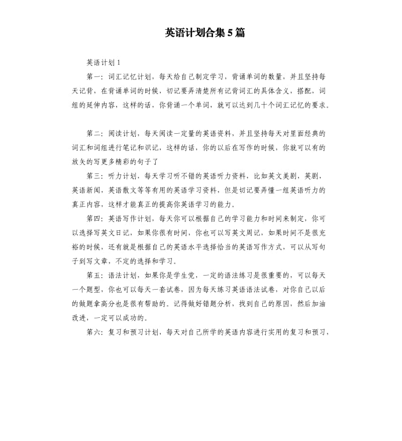 英语计划合集5篇.docx_第1页