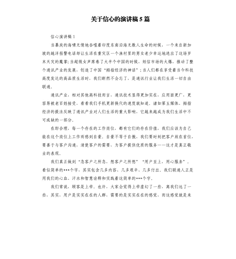 关于信心的演讲稿5篇.docx_第1页