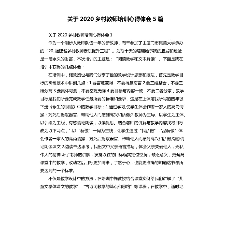 关于2020乡村教师培训心得体会5篇.docx_第1页