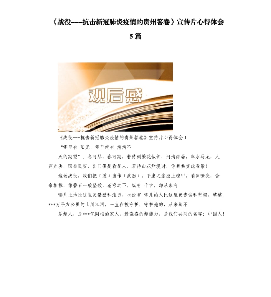 《战役---抗击新冠肺炎疫情的贵州答卷》宣传片心得体会5篇.docx_第1页