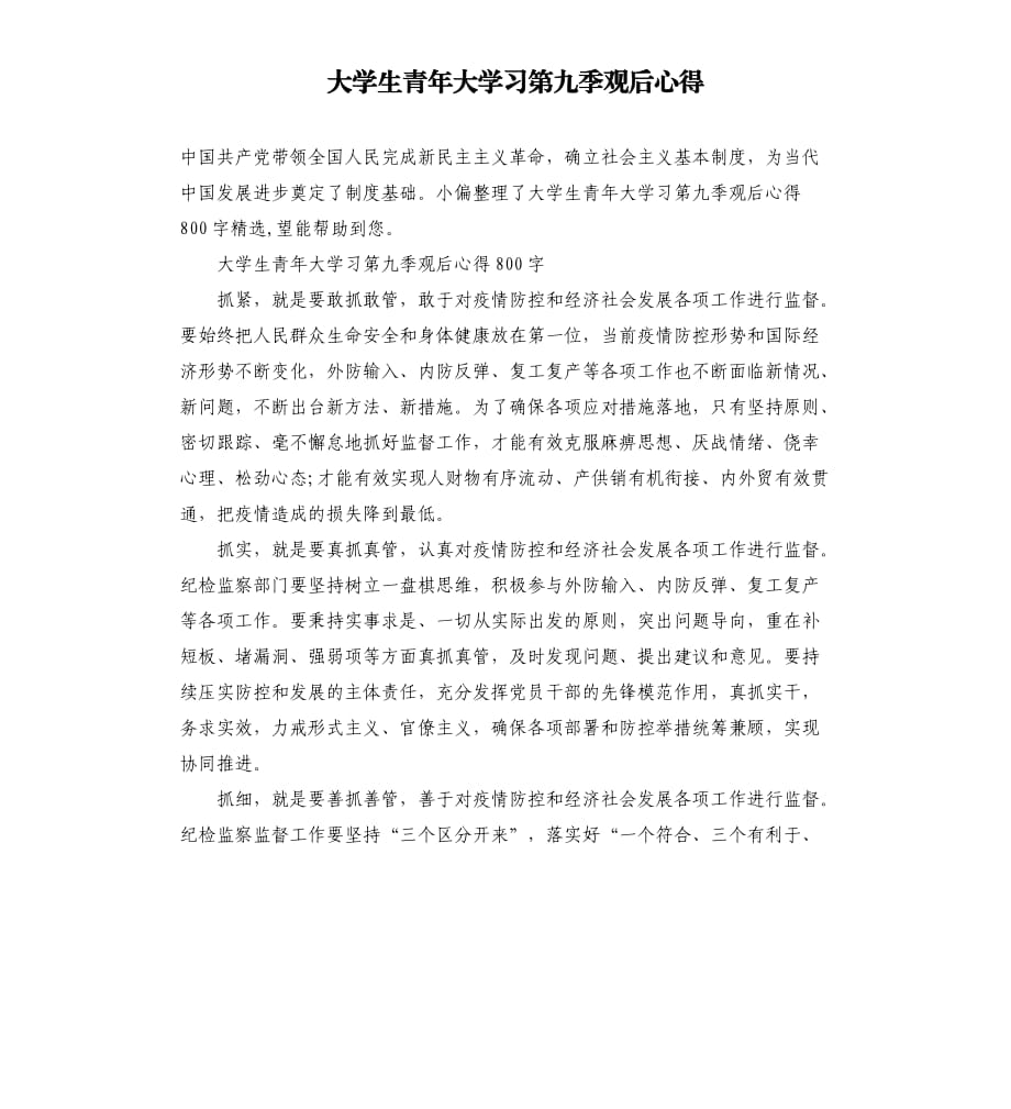 大学生青年大学习第九季观后心得.docx_第1页