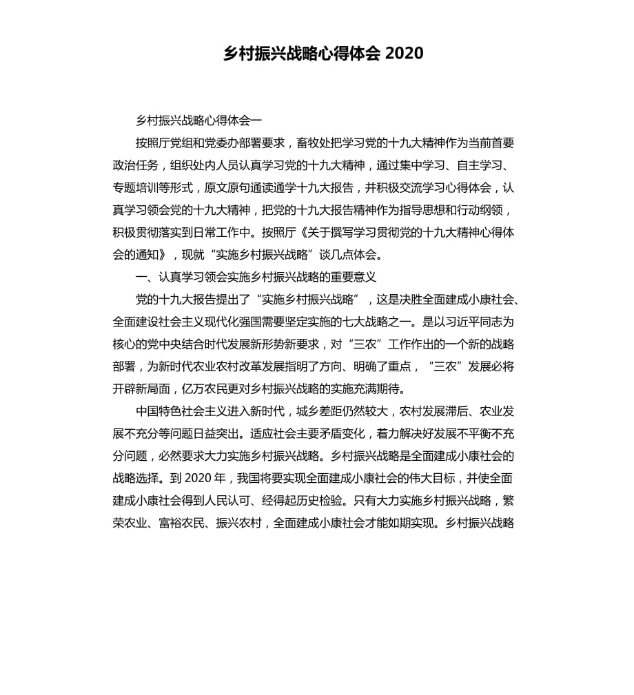 乡村振兴战略心得体会2020.docx_第1页