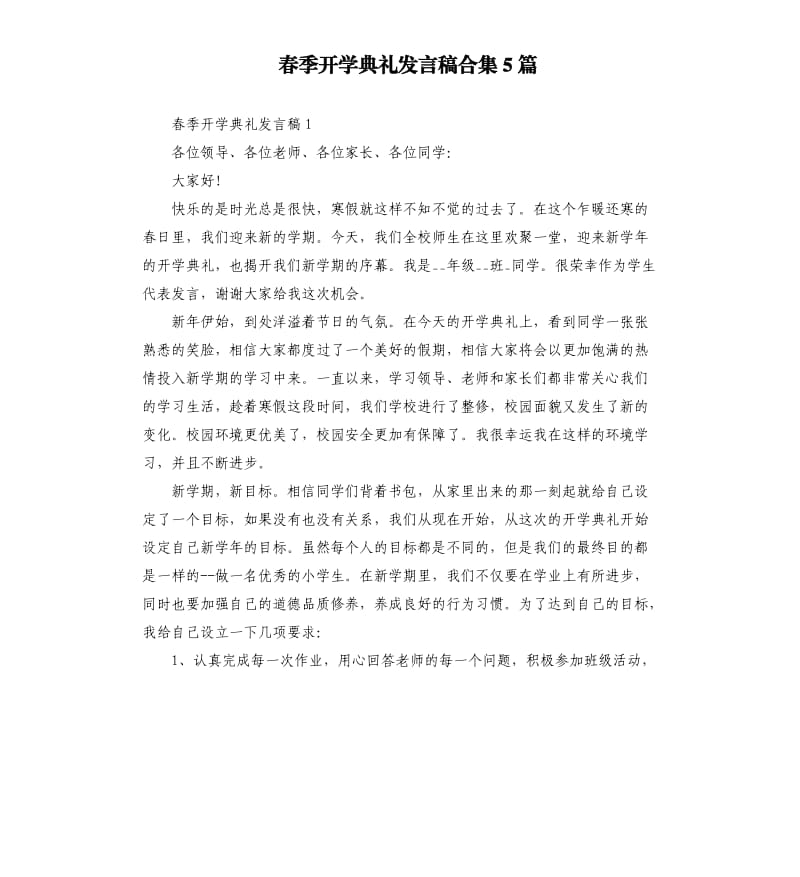 春季开学典礼发言稿合集5篇.docx_第1页