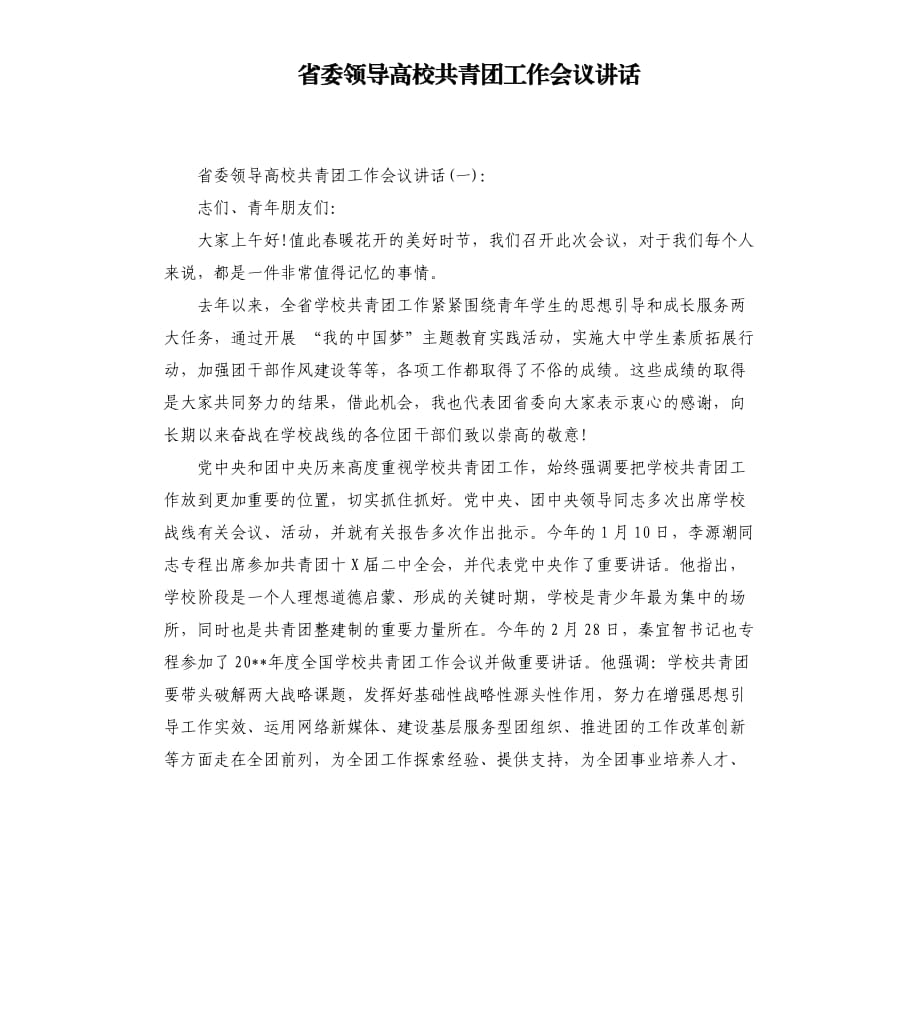 省委领导高校共青团工作会议讲话.docx_第1页