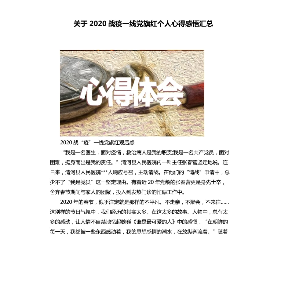 关于2020战疫一线党旗红个人心得感悟汇总.docx_第1页