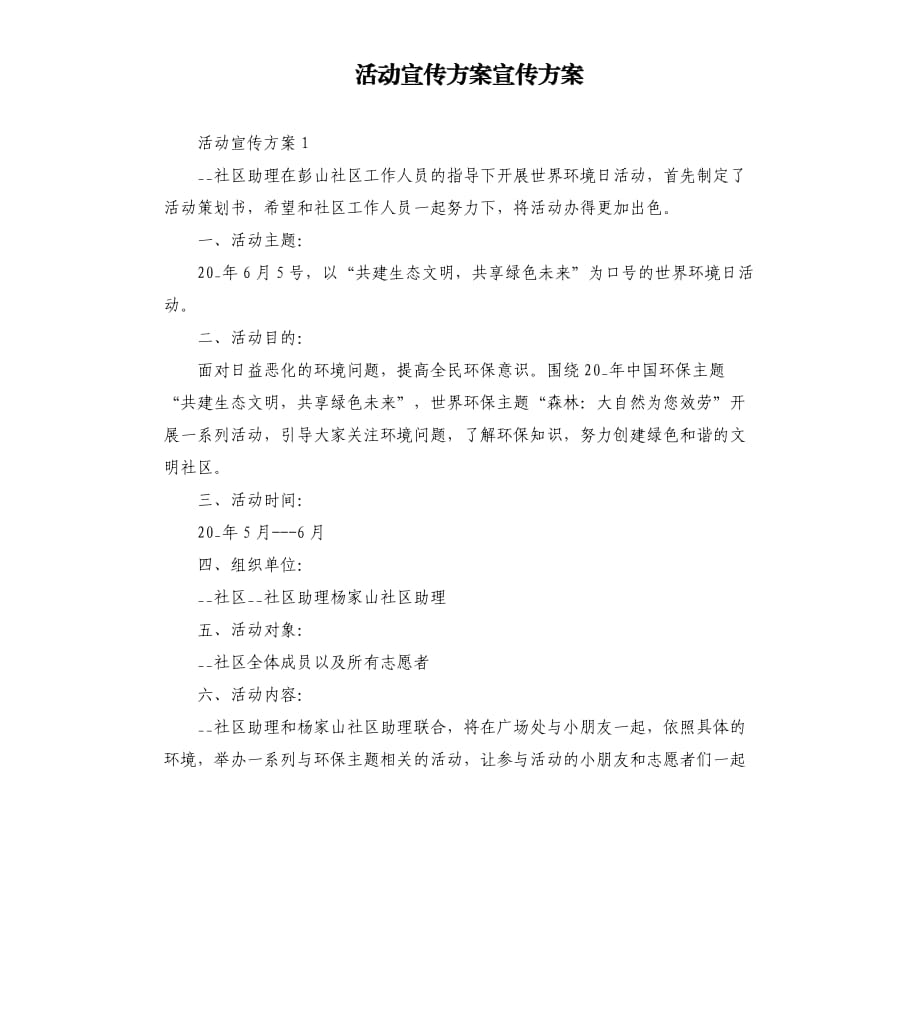 活动宣传方案宣传方案.docx_第1页