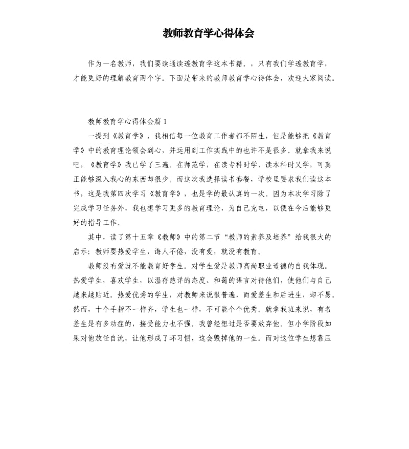 教師教育學(xué)心得體會(huì).docx_第1頁(yè)