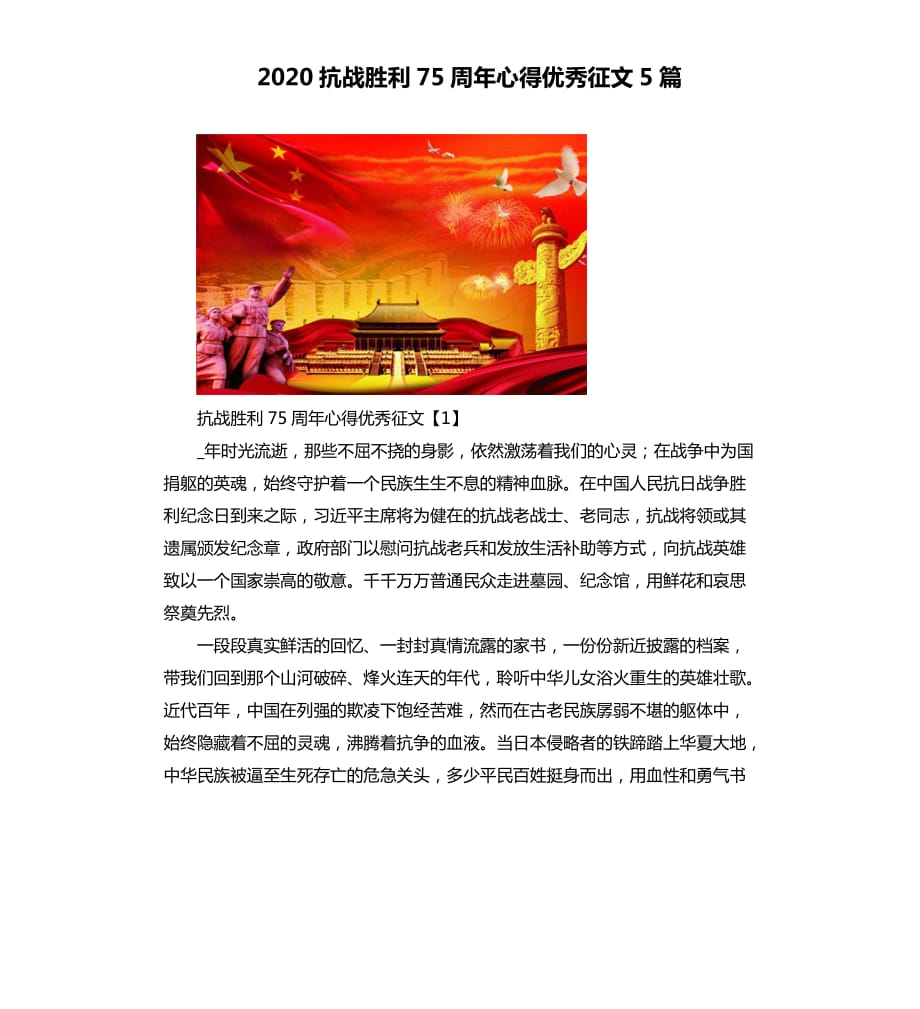 2020抗战胜利75周年心得优秀征文5篇.docx_第1页