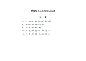 发展党员工作全程记实表（37步)