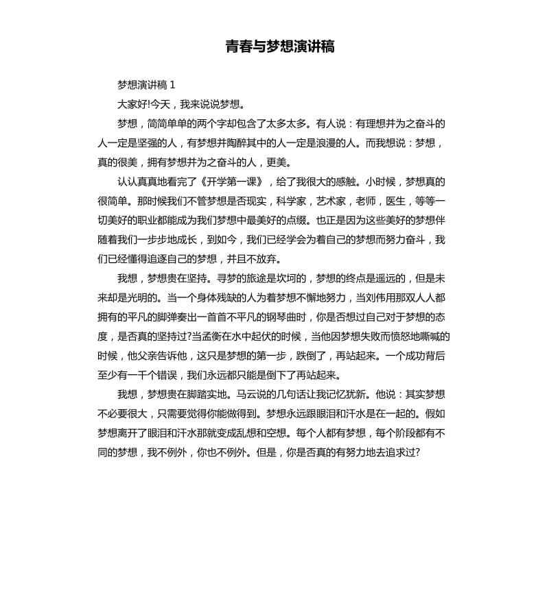 青春与梦想演讲稿.docx_第1页