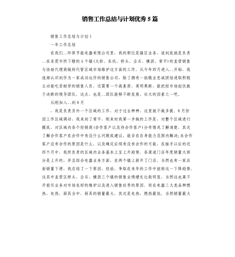 销售工作总结与计划优秀5篇.docx_第1页