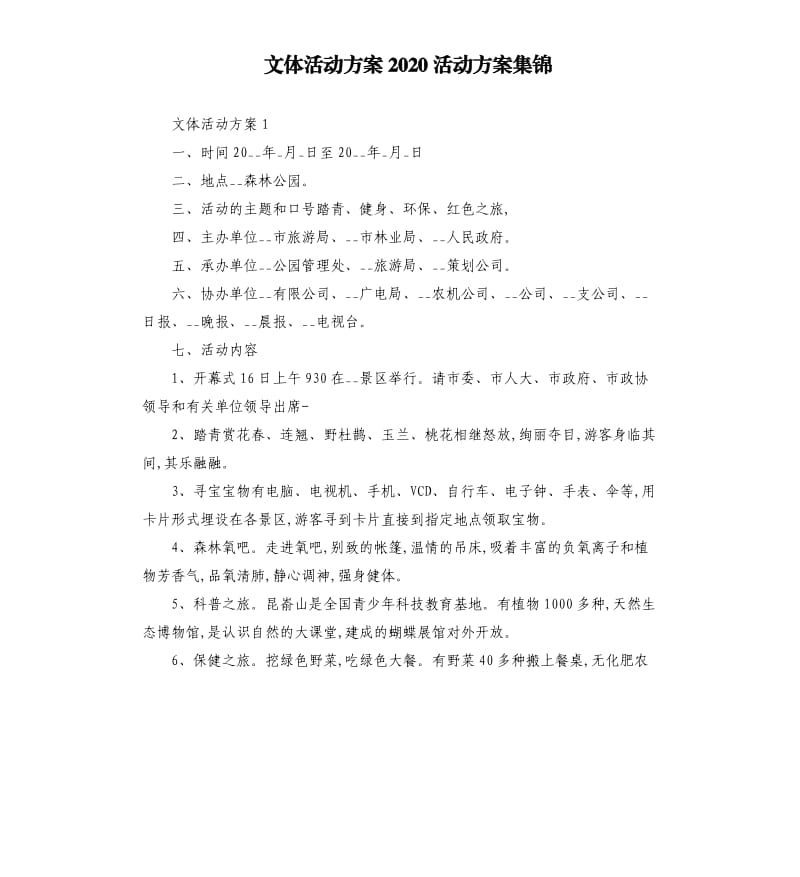 文体活动方案2020活动方案集锦.docx_第1页