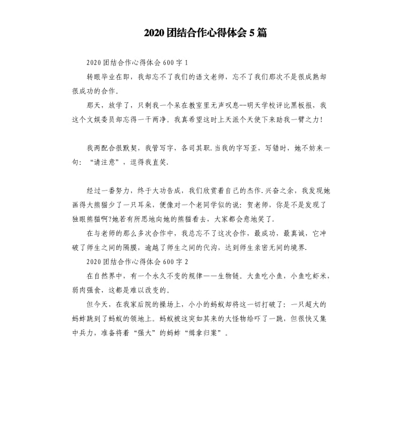 2020團結合作心得體會5篇.docx_第1頁