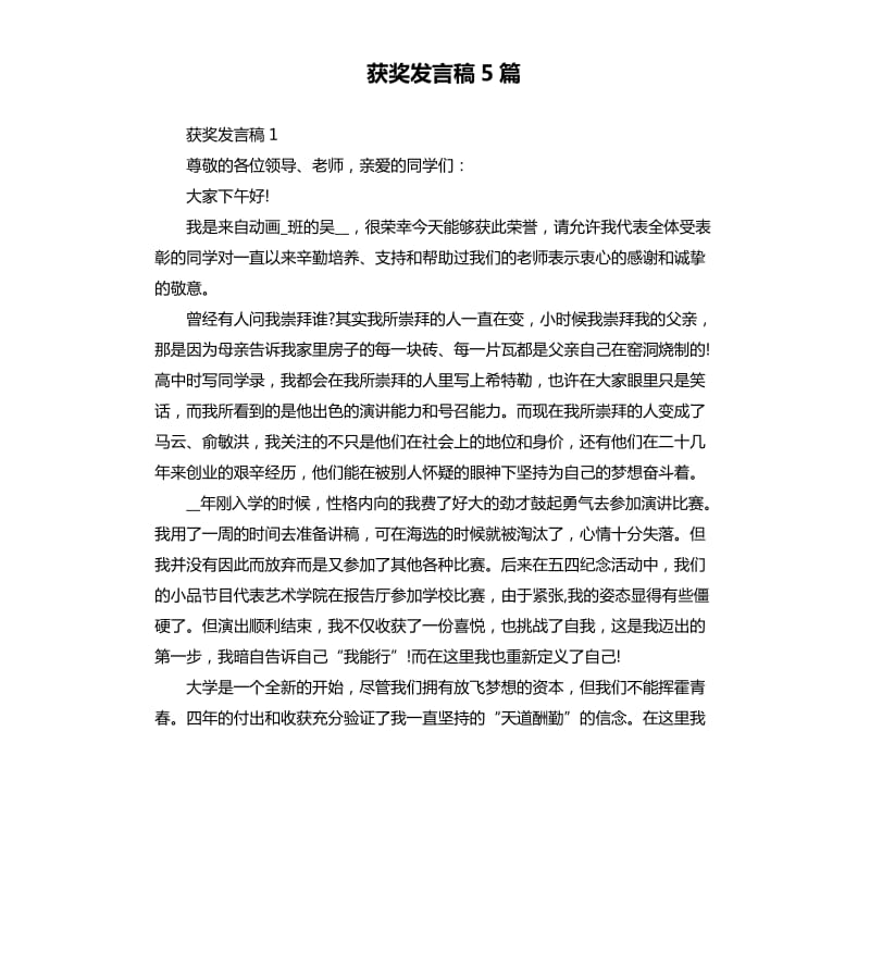 获奖发言稿5篇_1.docx_第1页