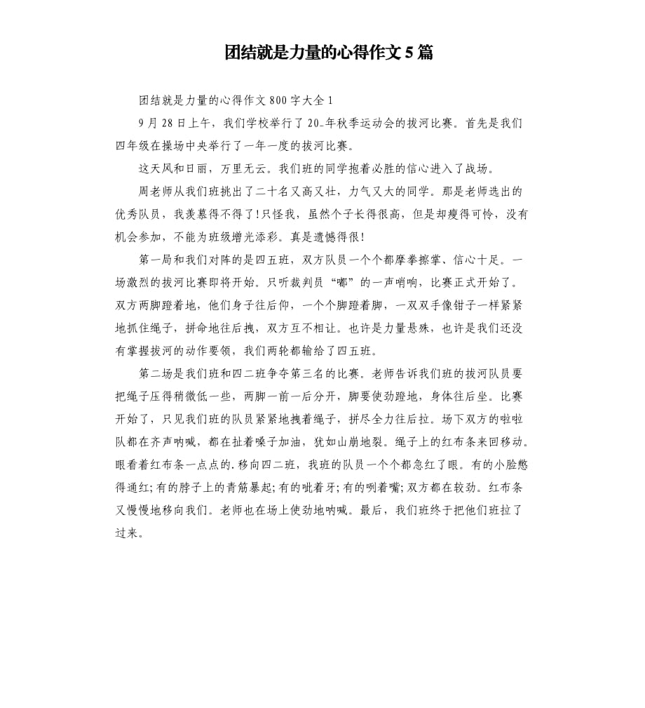 团结就是力量的心得作文5篇.docx_第1页