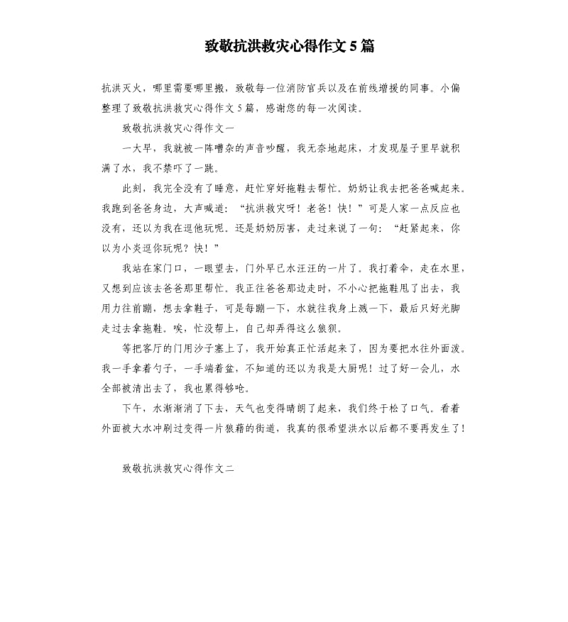 致敬抗洪救灾心得作文5篇.docx_第1页