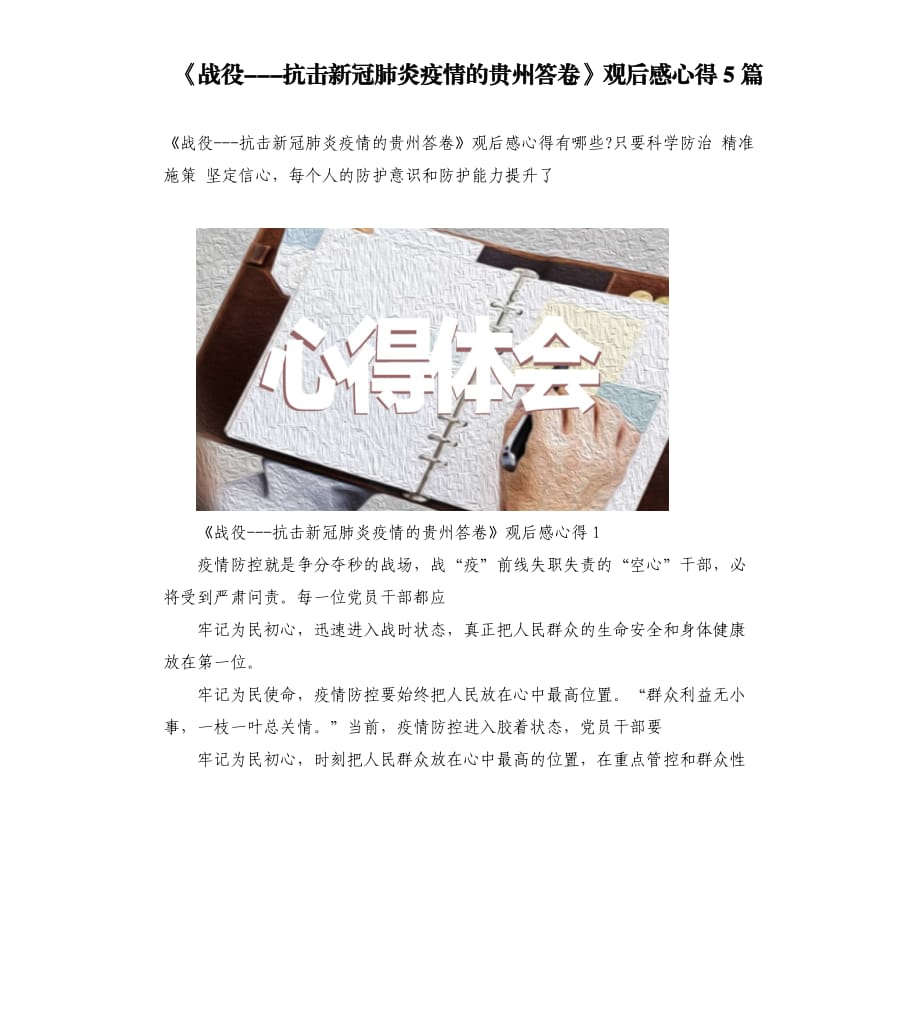 《战役---抗击新冠肺炎疫情的贵州答卷》观后感心得5篇.docx_第1页