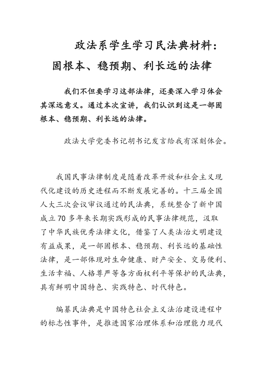 政法系学生学习民法典材料：固根本、稳预期、利长远的法律_第1页