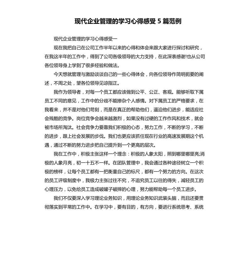 现代企业管理的学习心得感受5篇范例.docx_第1页