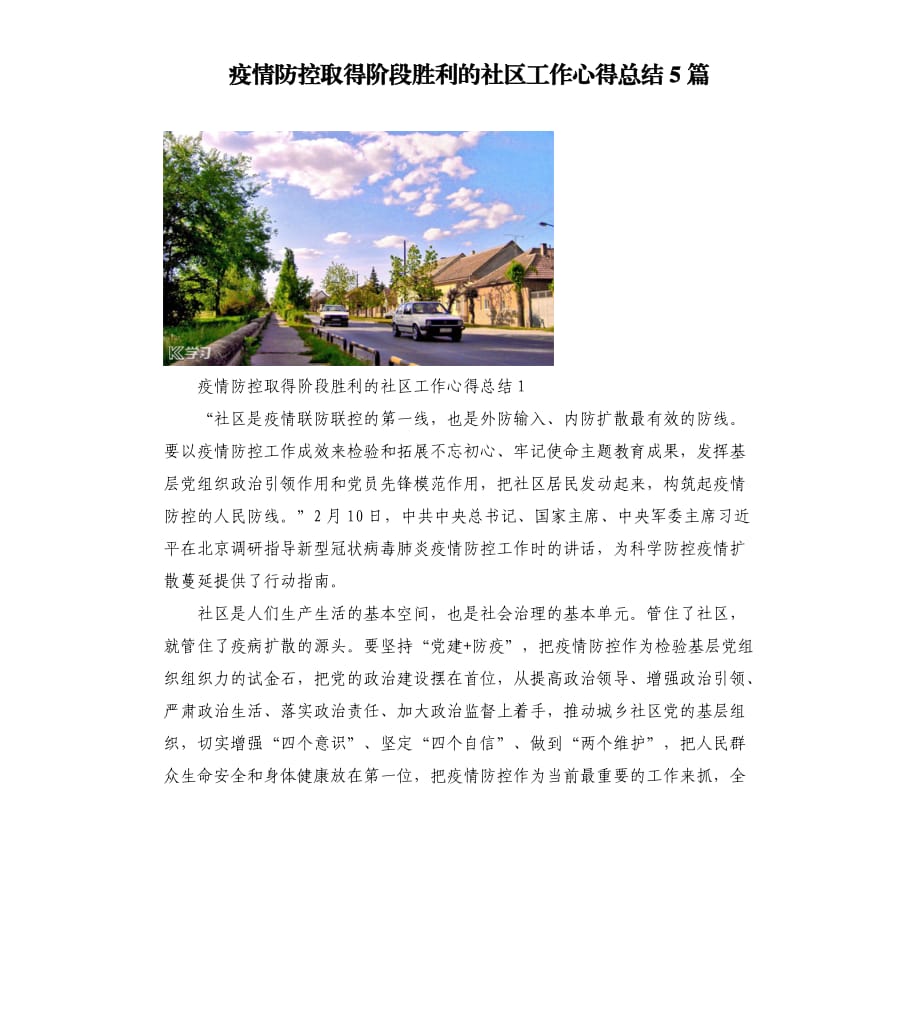 疫情防控取得阶段胜利的社区工作心得总结5篇.docx_第1页