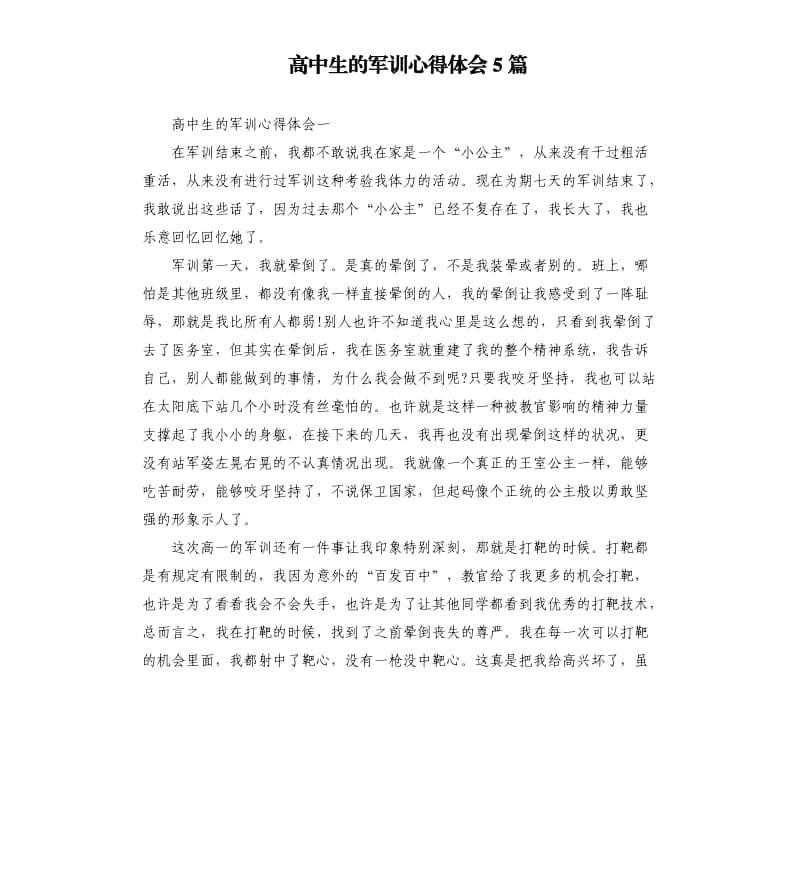 高中生的军训心得体会5篇.docx_第1页