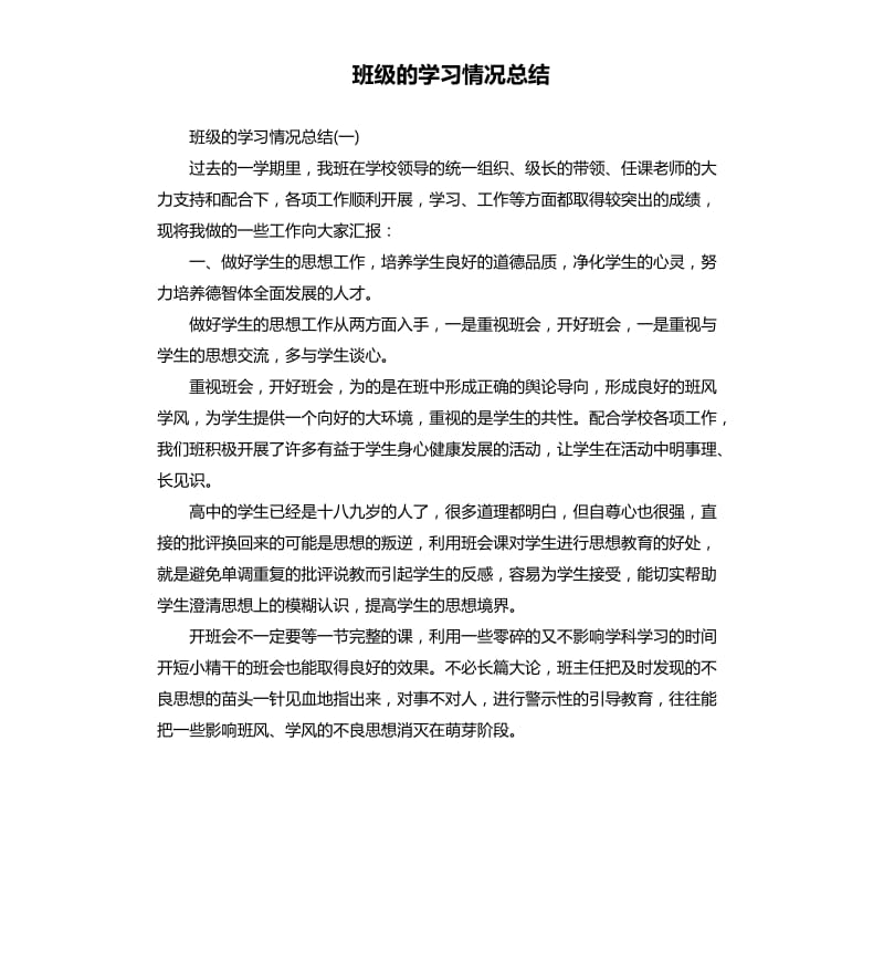 班级的学习情况总结.docx_第1页